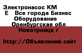 Электронасос КМ 100-80-170Е - Все города Бизнес » Оборудование   . Оренбургская обл.,Новотроицк г.